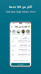 CBD - الخدمات المصرفية الفورية screenshot