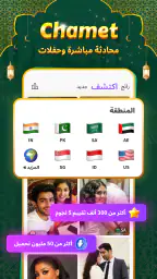 Chamet - محادثة مباشرة وحفلات screenshot