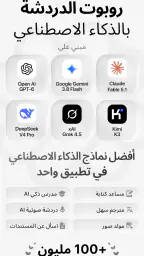 Chatbot App مساعد ذكاء اصطناعي screenshot