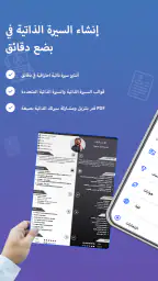 CV maker - إنشاء سيرة ذاتية screenshot