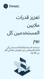 مُترجِم ‎DeepL‏ screenshot