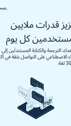 مُترجِم ‎DeepL‏ screenshot