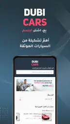 Dubicars - سيارات جديد ومستعمل screenshot