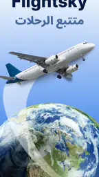 Flightsky: تتبع الرحلات 3D screenshot