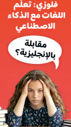 Fluzy: تعلّم اللغات بالذكاء screenshot