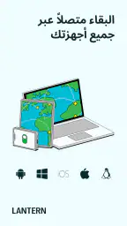 Lantern: VPN لتجاوز الحجب screenshot