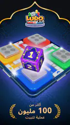 Ludo Club لودو كلوب screenshot