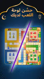 Ludo Club لودو كلوب screenshot