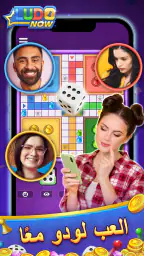 Ludo Now: Online Board Game screenshot