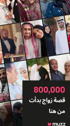 Muzz: تطبيق زواج للمسلمين screenshot