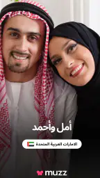Muzz: تطبيق زواج للمسلمين screenshot