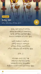 Orthodox Mezmurs ኦርቶዶክሳዊ መዝሙራት screenshot