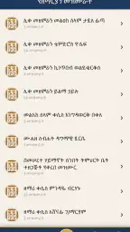 Orthodox Mezmurs ኦርቶዶክሳዊ መዝሙራት screenshot