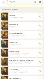 Orthodox Mezmurs ኦርቶዶክሳዊ መዝሙራት screenshot