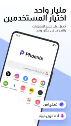 Phoenix Browser - آمن وسريع screenshot