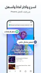 Phoenix Browser - آمن وسريع screenshot