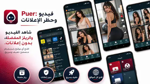 Puer: فيديو وحظر الإعلانات screenshot