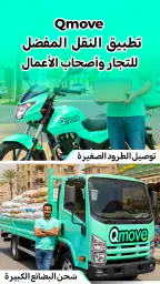 Qmove - نقل سريع وموثوق screenshot