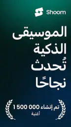 Shoom-مولد موسيقى بذكاء صناعي screenshot