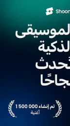 Shoom-مولد موسيقى بذكاء صناعي screenshot