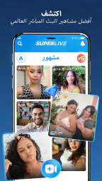 SuperLive- بث مباشر و دردشة screenshot