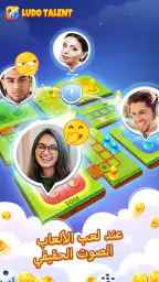 Talent Ludo- لعبة وغرف الدردشة screenshot