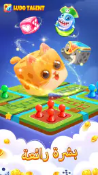 Talent Ludo- لعبة وغرف الدردشة screenshot