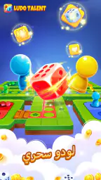 Talent Ludo- لعبة وغرف الدردشة screenshot