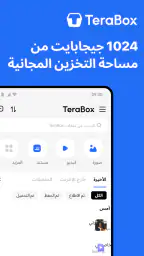 TeraBox: 1TB سحابي & مساحة AI screenshot