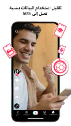 TikTok Lite - توفير البيانات screenshot