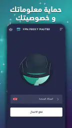 VPN Proxy Master - VPN أمانًا screenshot