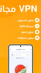 Planet Free VPN في بي ان مجاني screenshot