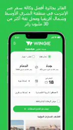 Wingie - حجز تذاكر طيران رخيصة screenshot