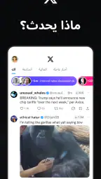 X - تويتر سابقًا screenshot