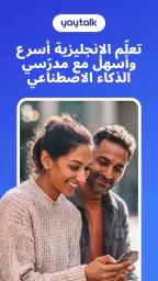 YayTalk:تعلم اللغة الإنجليزية screenshot