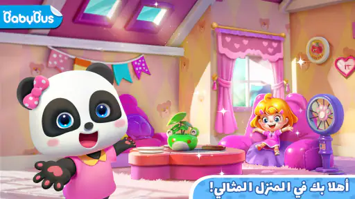 Baby Panda's Town: المنزل screenshot