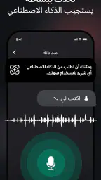 Chat AI: ذكاء اصطناعي عربي screenshot
