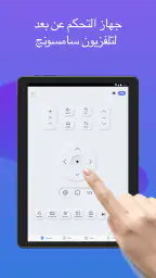 التحكم عن بعد لتلفزيون سامسونج screenshot
