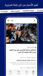 الجزيرة: أخبار وبث مباشر screenshot