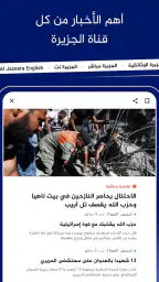 الجزيرة: أخبار وبث مباشر screenshot