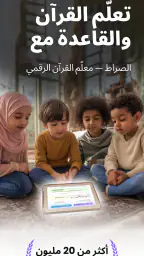 الصراط: تعلم القرآن والقاعدة screenshot