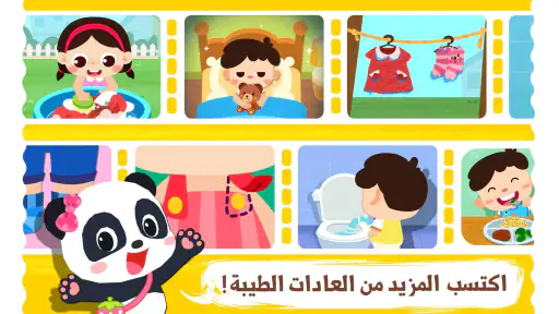 العادات اليومية لصغير الباندا screenshot