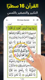 القرآن الكريم: 16 سطر/صفحة screenshot