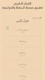 القرآن الكريم حفظ وتسميع screenshot