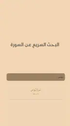 القرآن الكريم حفظ وتسميع screenshot