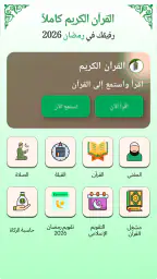 القرآن الكريم كامل بدون انترنت screenshot