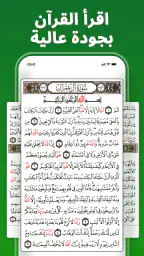 القرآن كامل بدون انترنت المصحف screenshot