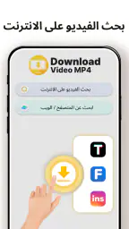 تحميل فيديوهات & مشغل HD screenshot