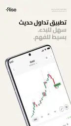 تداول مع رايز. تداول بأسلوبك screenshot
