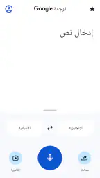ترجمة Google screenshot